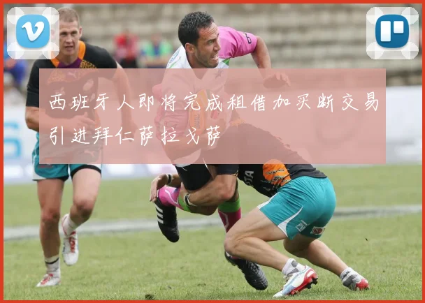 西班牙人即将完成租借加买断交易引进拜仁萨拉戈萨